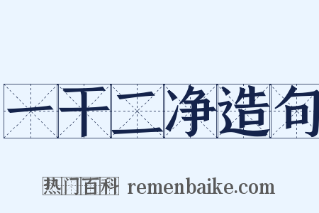 一干二净造句是什么意思的图片